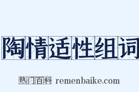 陶情适性组词是什么意思的图片